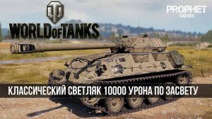 World Of Tanks - GSOR 3301 - Засвет на 10 тысяч урона. Прохоровка.