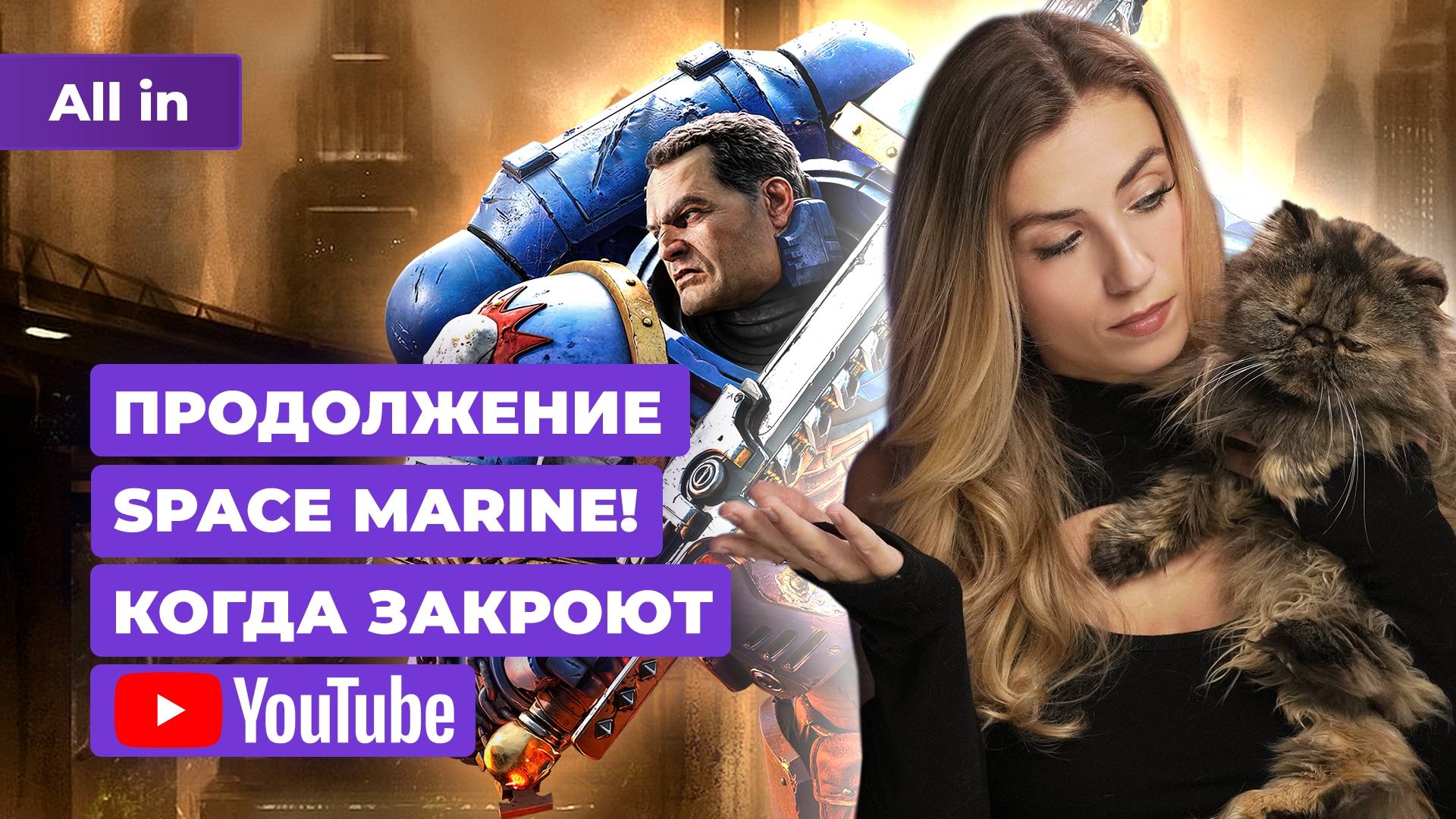 Space Marine 2, Новый Batman от Rocksteady, YouTube в России, Frostpunk 2! Новости игр ALL IN 24.09