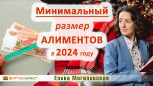 Минимальный размер алиментов в 2024 году?