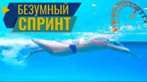 3 крутых упражнения для быстрого кроля! Как плавать спринт