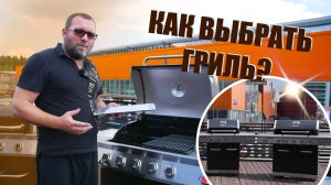 КАК ВЫБРАТЬ ГРИЛЬ? ОБЗОР ГАЗОВЫХ ГРИЛЕЙ NexGrill