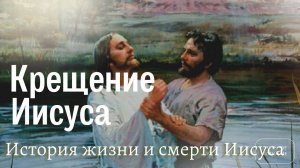 Оборотная сторона крещения Иисуса с тонкого плана