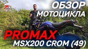 Полный ОБЗОР мотоцикла PROMAX (ПРОМАКС) MSX200 CROM (49) от сети мотосалонов MAXMOTO