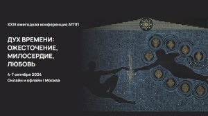 Приглашение на XXIII ежегодную конференцию АТПП "Дух времени: ожесточение, милосердие, любовь"