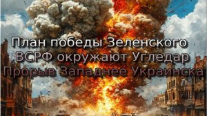 Украинский фронт-План победы Зеленского ВСРФ окружают Угледар Прорыв Западнее Украинска