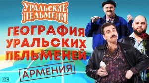 География Уральских Пельменей - Армения