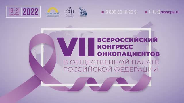 VII Всероссийский конгресс онкологических пациентов