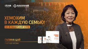 БАЛХАЙ: Дает энергию и силы при онкологии! Отзыв о Хемохим - Галина Цай