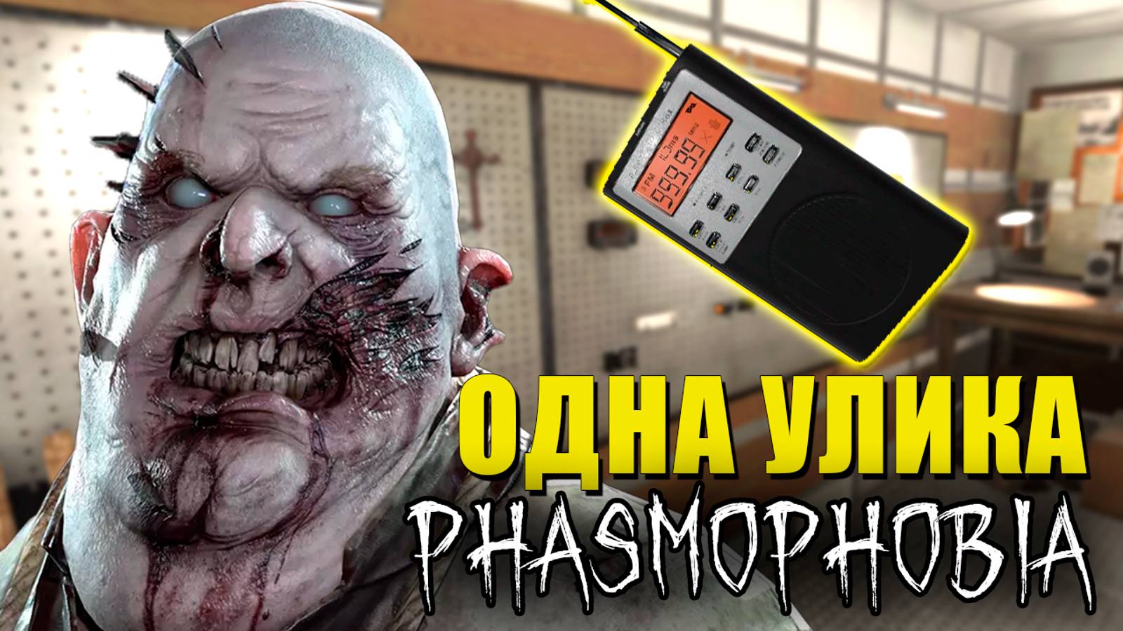 МЫ ВСЕ ПРОСЧИТАЛИ | Phasmophobia | Фазмофобия СОЛО