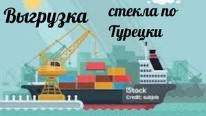 Выгрузка стекла по Турецки
