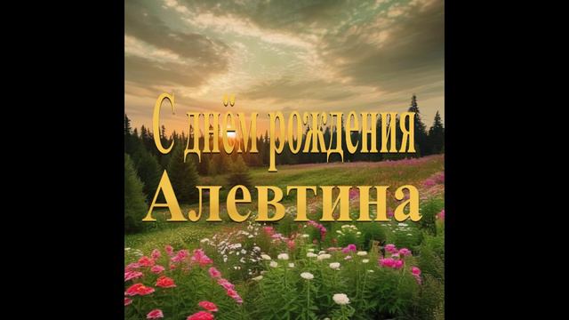 С днём рождения Алевтина