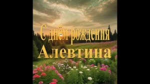 С днём рождения Алевтина