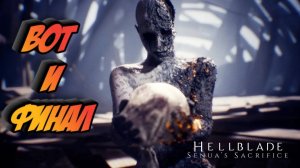 НЕОЖИДАННЫЙ ФИНАЛ ИГРЫ ► Hellblade: Senua's Sacrifice #8 (ЛУЧШАЯ ИГРА)