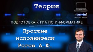 Информатика. Тема 7.1. Простые исполнители