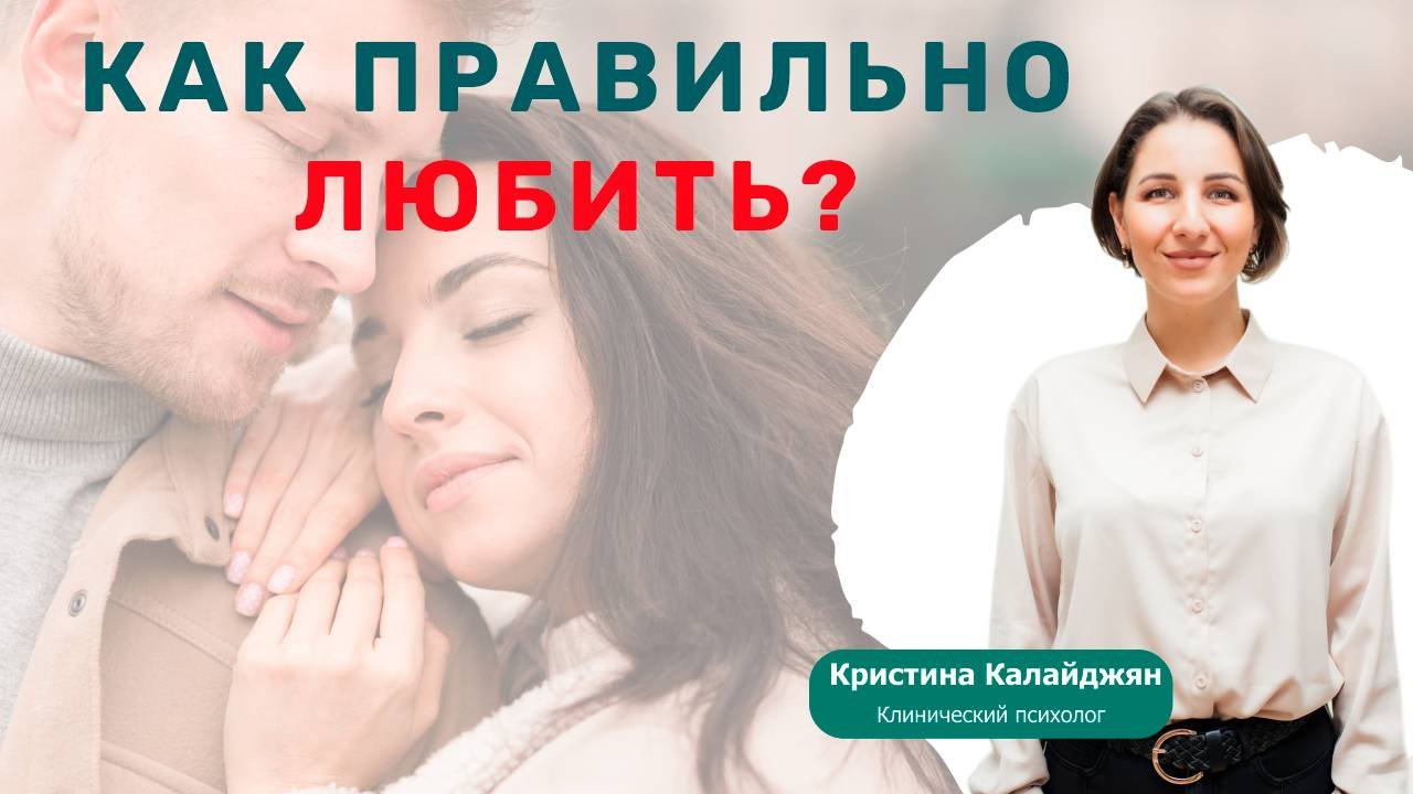 Как правильно любить? Отличие любви от созависимости