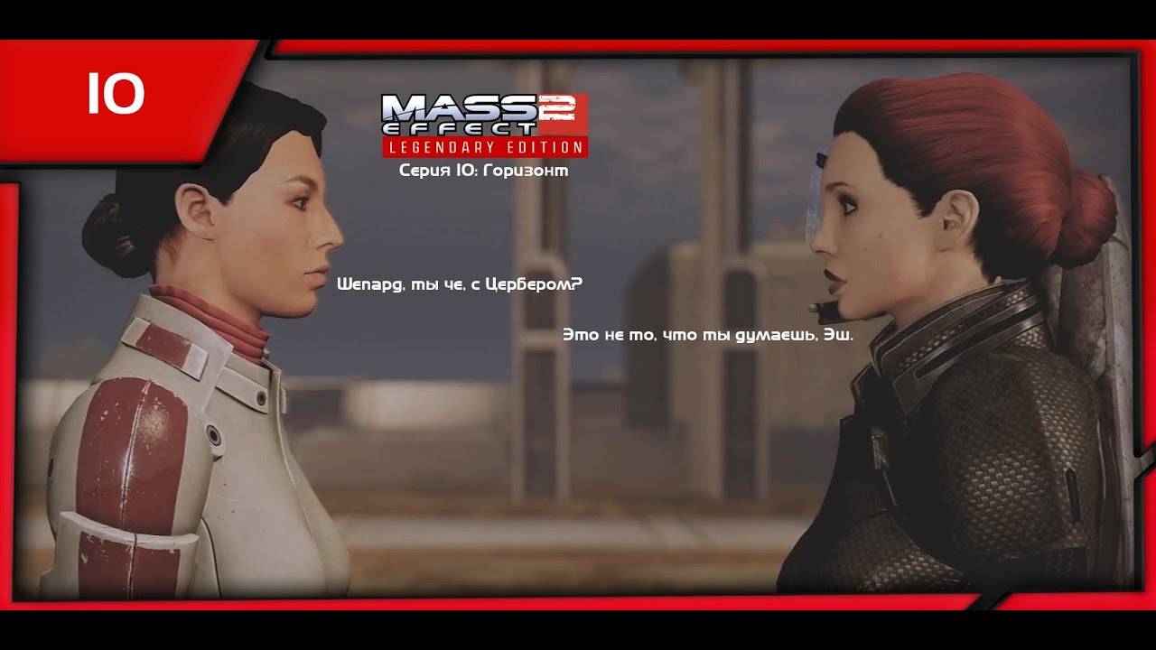 MASS EFFECT 2 LEGENDARY EDITION. ЭПИЗОД 10 ГОРИЗОНТ.