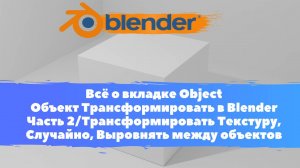 Всё о вкладке Объект Трансформировать в Blender Часть 2/ Настроить текстуру, положение/Уроки Blender