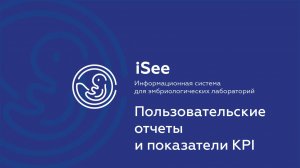 iSee - ЛИС для клиник ВРТ. Показатели KPI.