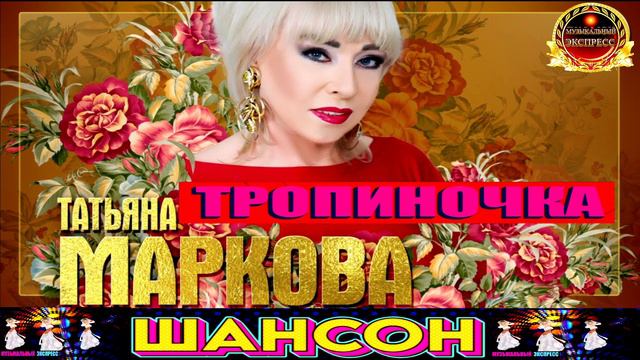 ТАТЬЯНА МАРКОВА. ТРОПИНОЧКА.