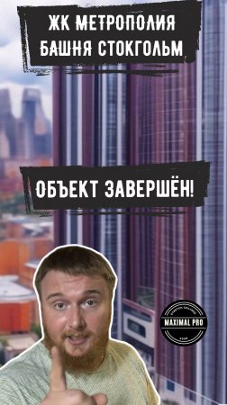 ЖК Метрополия | Объект завершён!