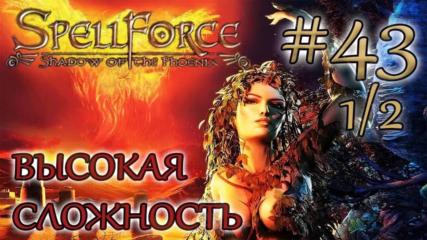 Прохождение SpellForce: Shadow of the Phoenix (серия 43  1/2) Проворная обезьянка
