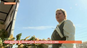 Грузовик для доставки гумпомощи подарили ростовским волонтерам СВО