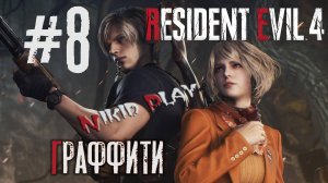 Resident Evil 4 remake серия 8 Граффити