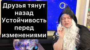 Друзья тянут назад / Устойчивость перед изменениями