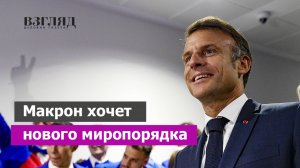 «Пересмотреть отношения с Россией». Президент Франции захотел другого будущего. Что с Макроном?