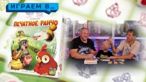 Играем в ПЕЧАТНОЕ РАНЧО