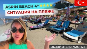 Отдых в Турции. Четверка с собственным пляжем Asrın Beach Hotel 4* в Алании. Обзор отеля: часть 2