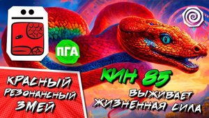 МЕДИТАЦИЯ | КИН 85 КРАСНЫЙ РЕЗОНАНСНЫЙ ЗМЕЙ (ПГА) | НАСТРОЙКА