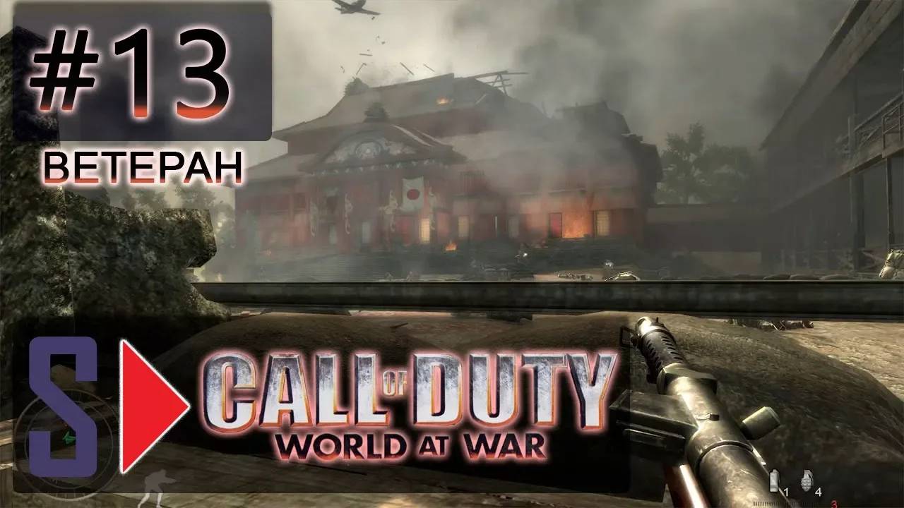 Call of Duty World at War (сложность ＂Ветеран＂) - #13 Точка излома