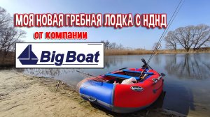 Моя новая гребная лодка "Юнг-280" с НДНД от компании BigBoat