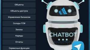 Технология учета топлива Exzotron Bot
