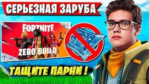 СКВАД TOOSE РАСКИДАЛ РАБОТЯГ НА ТУРНИРЕ ФОРТНАЙТ. PUTRICK, 7TOR, LORU ZERO BUILD CUP FORTNITE