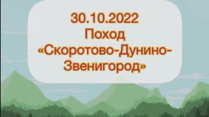 ПОХОД Скоротово   Дунино   Звенигород 2022