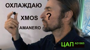 Охлаждаем XMOS и Аманеро