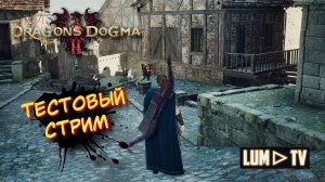 Dragon's Dogma 2 СТРИМ ► Прохождение Ультра графика в 2к