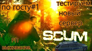 ❗️SCUM❗️ РП Сервер THE Island of Pain Zero to Hero ✅ начало истории ✅⚫день 1