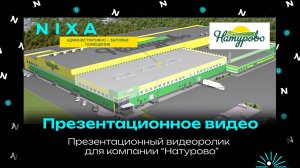 Видеоролик с 2D и 3D инфографикой для презентации компании Натурово