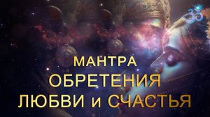 Сильнейшая мантра Обретения Счастья, Полноты Бытия, Истины, Любви Единства