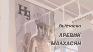 "В МИРЕ ЛИЦЕВОЙ ВСЕ, ЧТО ЗАНИМАЕТ МЕНЯ, - ИЗНАНКА" - персональная выставка АРЕВИК МАЛХАСЯН