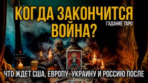 Когда закончится Война в Украине? Чем закончится для США, Европы, Украины и России Расклад Таро.