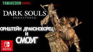 Орнштейн и Смоуг НГ+.Dark Souls remastered#12