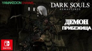 ＂Демон Прибежища＂ НГ+ .Dark Souls remastered#1