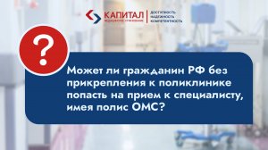 Можно ли пойти к врачу по полису ОМС, если ты не прикреплен к поликлинике?