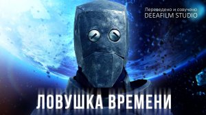 Короткометражка «Ловушка времени» | Фантастика\комедия | DeeaFilm