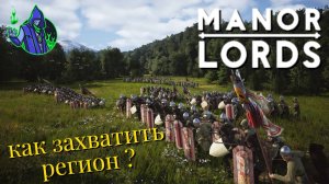 Manor Lords #5 — Как присоединить регион ?