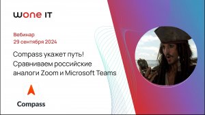 Compass укажет путь! Сравниваем российские аналоги Zoom и Microsoft Teams